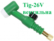 Головка для аргонових пальників TIG-26 вентильна