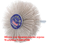 Нейлоновая щетка для шлифовки дерева WorkMan NA80-P180 фото 2