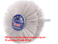 Нейлоновая щетка для шлифовки дерева WorkMan NA80-P320 фото 2