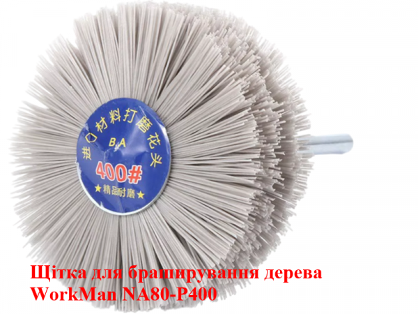 Нейлоновая щетка для шлифовки дерева WorkMan NA80-P400 фото 1