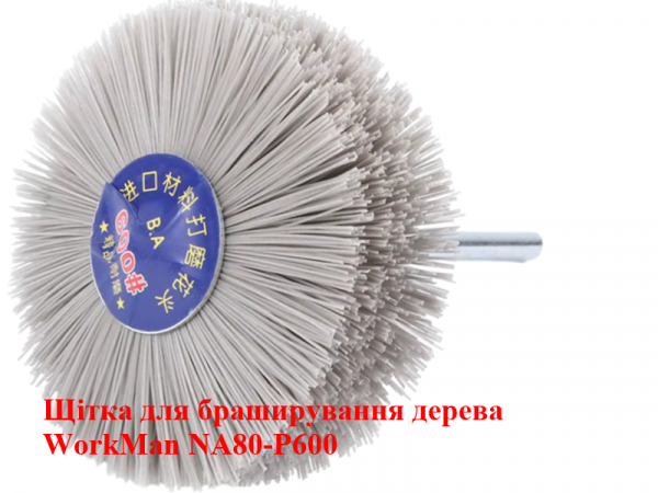 Нейлоновая щетка для шлифовки дерева WorkMan NA80-P600 фото 1