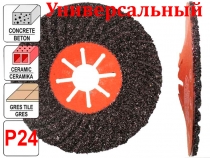 Универсальный фибровый шлифовальный диск 125 мм Р24 (бетон, металл, дерево)