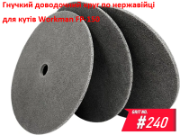 Нетканый прессованный круг Workman FP-150 P-240 фото 2