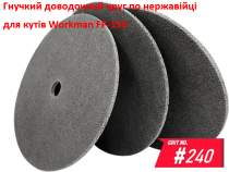 Нетканый прессованный круг Workman FP-150 P-240