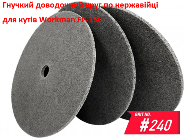 Нетканый прессованный круг Workman FP-150 P-240 фото 1