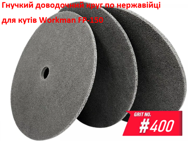 Доводочный круг Workman FP-150 P-400 фото 1