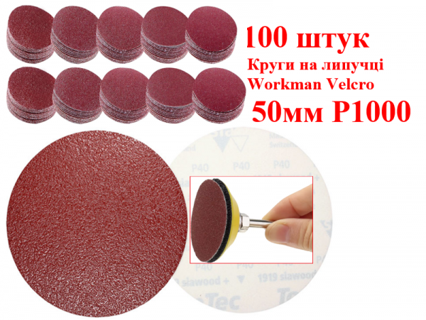 Круги шлифовальные на липучке Workman Velcro 50мм Р1000 фото 1