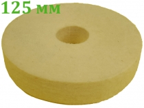 Фетровый круг для полировки металла 125х20х32 мм на точило