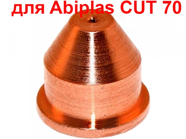 Сопло плазменное 0,9 Binzel для плазматрона Abiplas CUT 70 фото 1