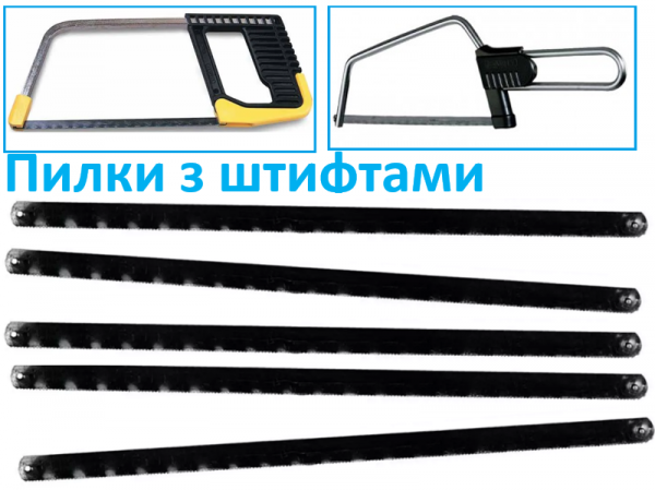 Полотна по металлу штифтовые HSS 5шт 150мм фото 1