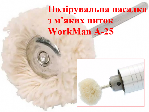 Полировальная насадка для гравера WorkMan A-25 фото 1