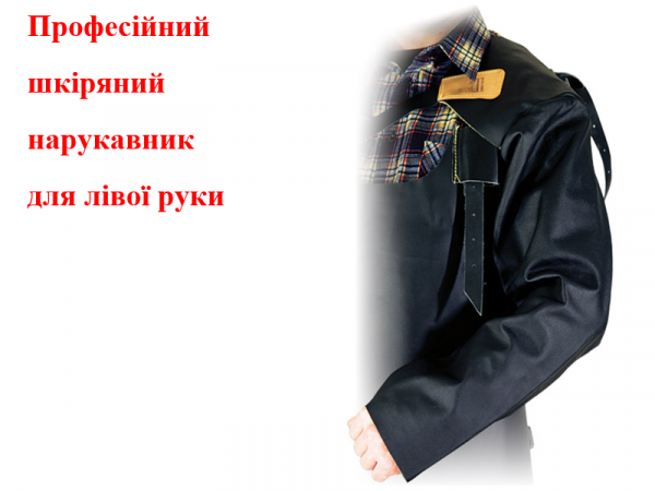 Сварочный нарукавник кожаный (левый) класс 2 защиты фото 1