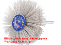 Нейлоновая щетка для шлифовки дерева WorkMan NA80-P120 фото 2
