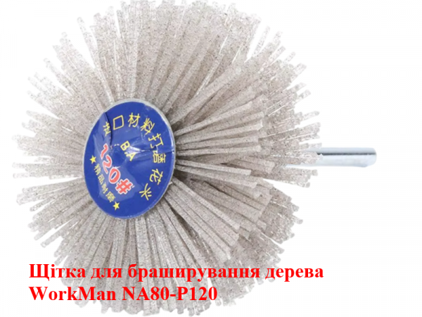 Нейлоновая щетка для шлифовки дерева WorkMan NA80-P120 фото 1