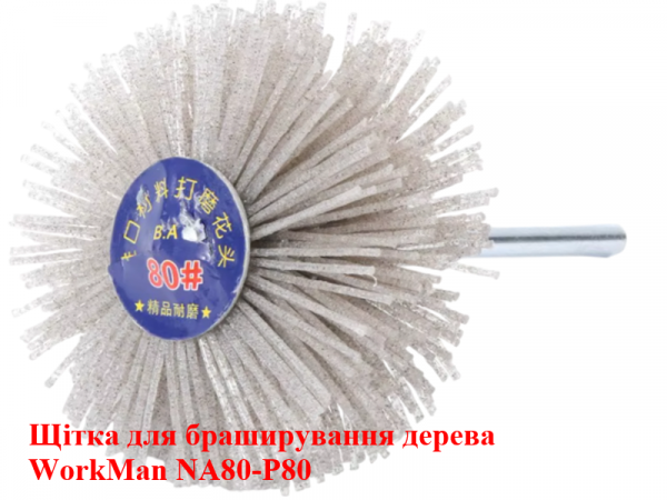 Нейлоновая щетка для шлифовки дерева WorkMan NA80-P80 фото 1