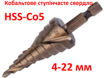 Ступеневе свердло кобальтове HSS-Co5 4-22мм