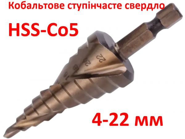 Ступенчатое сверло кобальтовое HSS-Co5 4-22мм фото 1