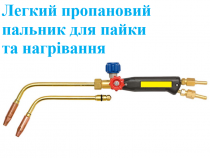 Пропаново кислородная горелка для пайки ГЗУ (2,3)