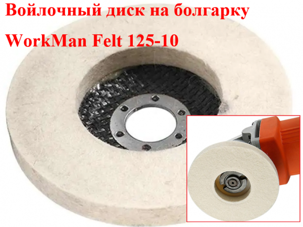 Диск войлочный для полировки WorkMan Felt 125-10 фото 1