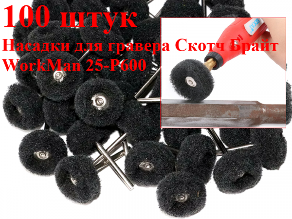 Насадки для гравера Скотч Брайт WorkMan 25-Р600 100штук фото 1