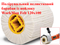 Войлочный полировальный барабан WorkMan Felt 120х100 фото 2