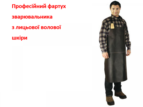 Фартук сварщика PRO кожаный (защита EN11611, класс 2) фото 1