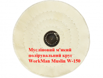 Круг полірувальний WorkMan Muslin W-150