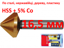 Кобальтовий зенкер по металу HSCo-5 16,5мм