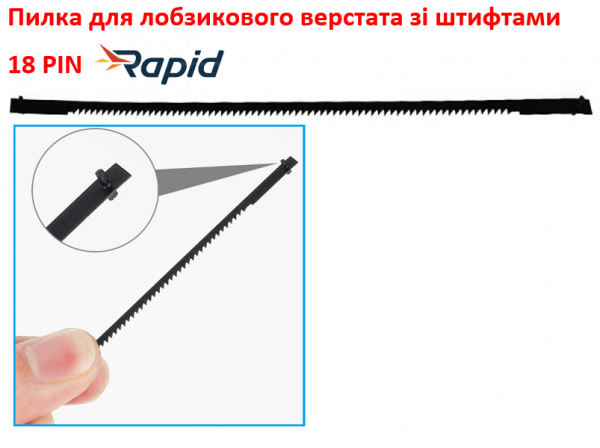 Пилка для лобзикового станка штифтовая Rapid 130мм 18TPI фото 1