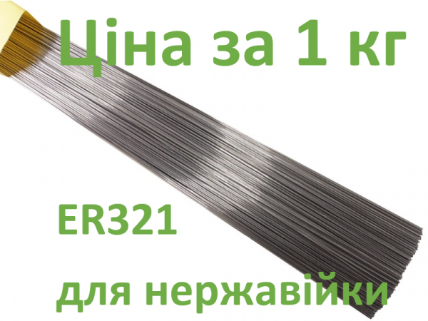 Нержавеющий пруток для сварки аргоном ER321 3,2мм фото 1