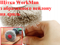 Нейлоновая щетка для шлифовки дерева WorkMan NA80-P120 фото 2
