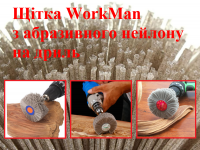 Нейлоновая щетка для шлифовки дерева WorkMan NA80-P240 фото 2