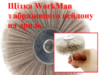 Нейлоновая щетка для шлифовки дерева WorkMan NA80-P400 фото 2