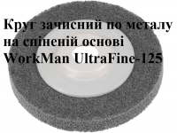 Круг зачистной по металлу WorkMan UltraFine-125 фото 2