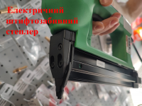 Степлер электрический штифтозабивной PRO W-01 фото 4