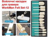 Войлочные насадки для гравера WorkMan Felt Set-12 фото 2
