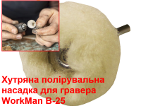 Меховая полировальная насадка для гравера WorkMan B-25 фото 2