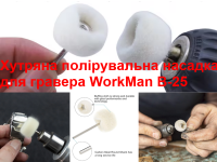Меховая полировальная насадка для гравера WorkMan B-25 фото 3