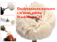 Полировальная насадка для гравера WorkMan A-25 фото 2