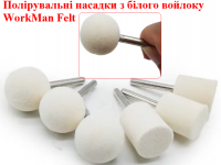 Войлочная насадка на дрель WorkMan Felt 25-6 фото 2