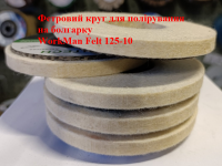 Диск войлочный для полировки WorkMan Felt 125-10 фото 3