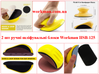 Блок шлифовальный 2шт Workman HSB-125 фото 4