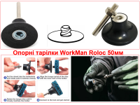 Опорная тарелка WorkMan 50мм для Roloc фото 2