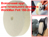 Войлочный круг для точила WorkMan Felt 150-20-32 фото 3