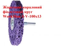 Коралловый круг для дрели WorkMan S-V-100х13 фото 3
