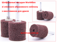 Вспененная шлифовальная насадка на дрель WorkMan NWC-25-25 фото 2