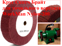 Круг СкотчБрайт шлифовальный WorkMan Nylon-200х30 фото 5