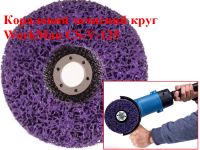 Коралловый круг для зачистки ржавчины WorkMan CS-V-125 фото 3