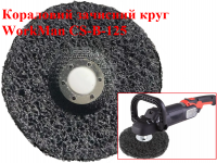 Коралловый зачистной круг WorkMan CS-B-125 фото 3