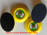 Опорная тарелка Workman Mini 75мм фото 5